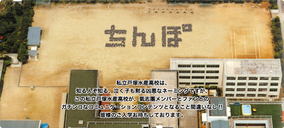 私立戸塚水産高校は、知る人ぞ知る、泣く子も黙る凶悪なネーミングですが、この私立戸塚水産高校が、氣志團メンバーとファンとのガチンコなコミュニケーションコンテンツとなること間違いなし!! 皆様のご入学お待ちしております。