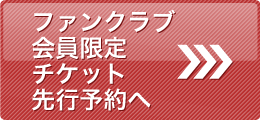 ファンクラブ会員限定チケット先行予約へ