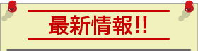 緊急情報!!※重要事項です必ずお読みください。
