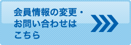 会員情報の変更・お問い合わせこちら