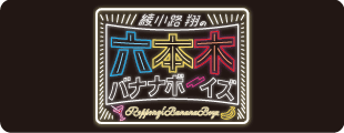 綾小路 翔の 六本木バナナボーイズ