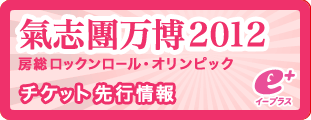 氣志團現象2012 チケット先行予約
