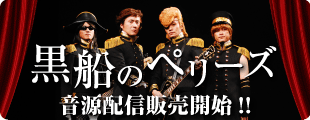 黒船のペリーズ 音源配信販売開始