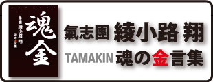 魂金[TAMAKIN] ～氣志團 綾小路 翔 魂の金言集～
