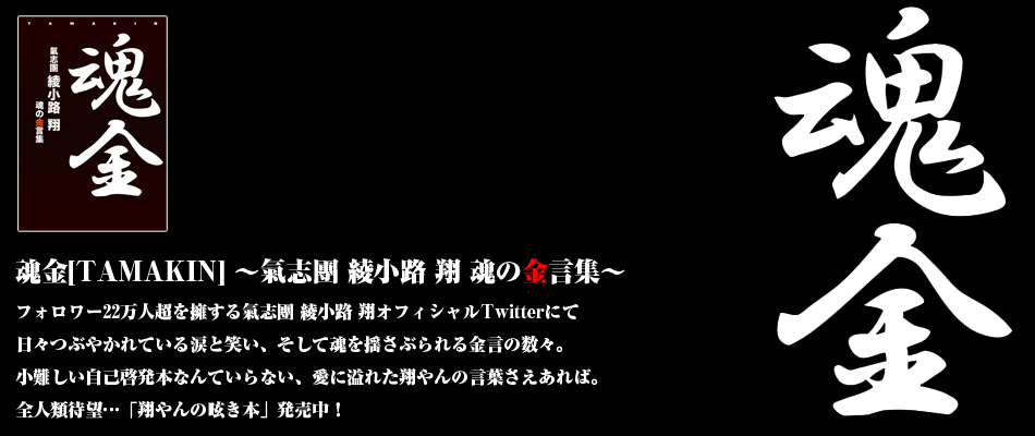 魂金[TAMAKIN] ～氣志團 綾小路 翔 魂の金言集～