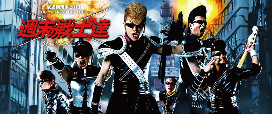 氣志團現象2013 THE WEEKEND GIG TOUR「週末の戦士達 〜怒りのウィークエンダー〜」