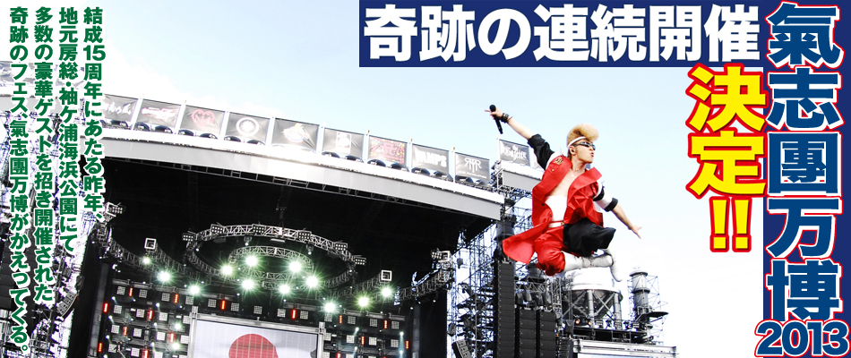 氣志團万博2013開催決定!