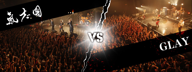 氣志團 VS GLAY