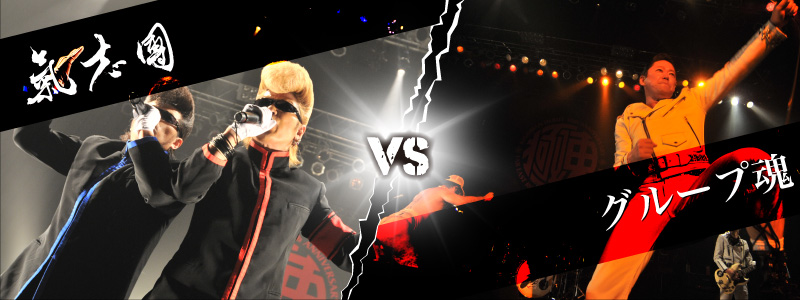 氣志團 VS グループ魂
