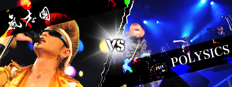 氣志團 VS POLYSICS