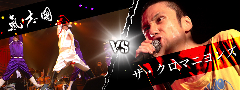 氣志團 VS ザ・クロマニヨンズ