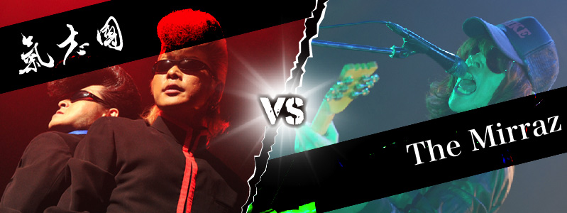 氣志團 VS The Mirraz