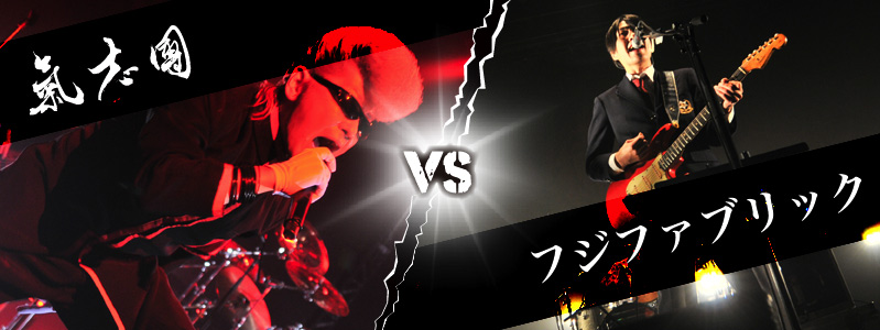 氣志團 VS フジファブリック