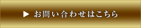 お問い合わせはこちら