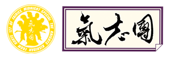 氣志團