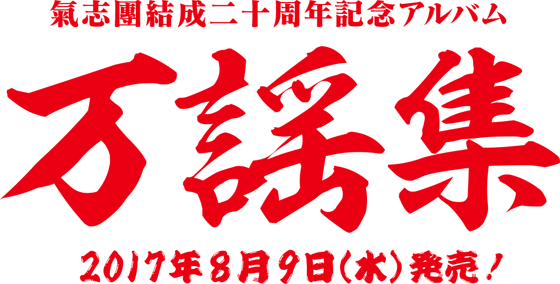 氣志團二十周年記念アルバム 万葉集 2017年8月10日(水)発売！