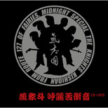 蔑衆斗 呼麗苦衝音