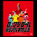 ロックン・ロール最高物語 ~P.S.アイシテル … ~