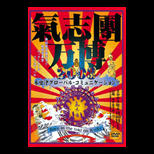氣志團万博2003 木更津グローバル コミュニケーション!! ~Born in the toki no K-city~