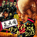 One Night Carnival 2013 <氣志團万博2013テーマソング>