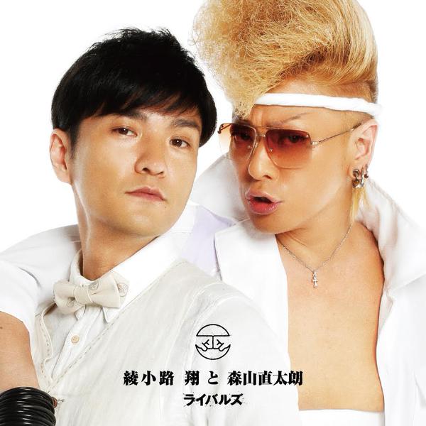 綾小路 翔と森山直太朗「ライバルズ」