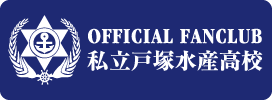 氣志團オフィシャルファンクラブ「私立戸塚水産高校」