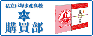 私立水産高校購買部