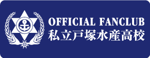 OFFICIAL FANCLUB 私立戸塚水産高校