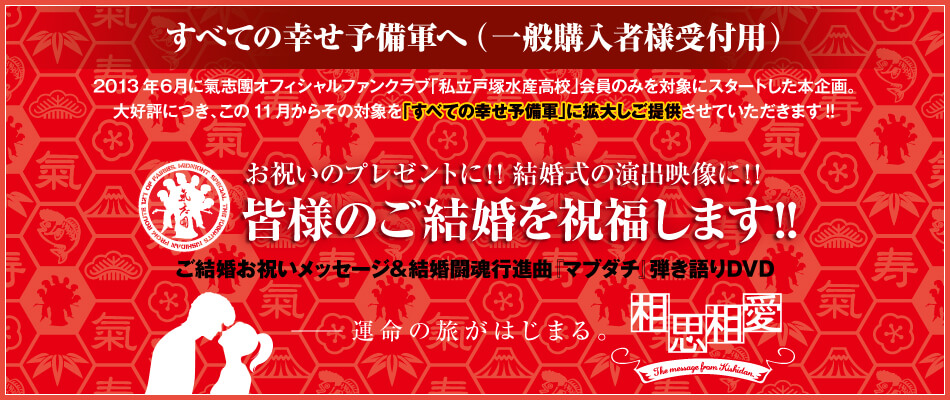 皆様のご結婚を祝福します!! ご結婚お祝いメッセージ＆結婚闘魂行進曲『マブダチ』弾き語りDVD
